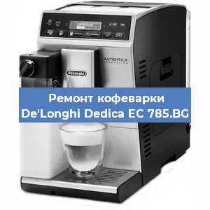 Чистка кофемашины De'Longhi Dedica EC 785.BG от кофейных масел в Тюмени
